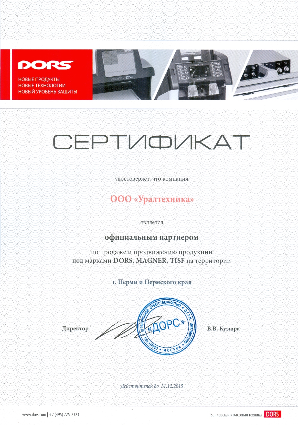 Сертификат ООО УРАЛТЕХНИКА