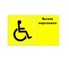 Табличка для инвалидов